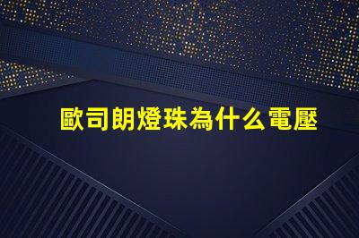 歐司朗燈珠為什么電壓低 歐司朗燈珠